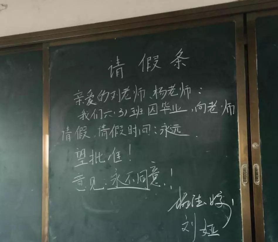 学生毕业请假条火了,满满的感动,老师:滚,不同意!