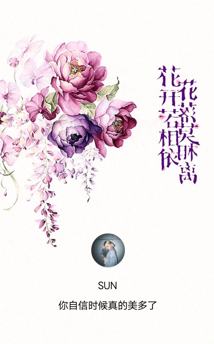 花开若相依,花落莫相离