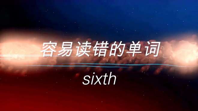 [图]six大家都会读，th也会它的发音，那两个连起来sixth你会读吗？