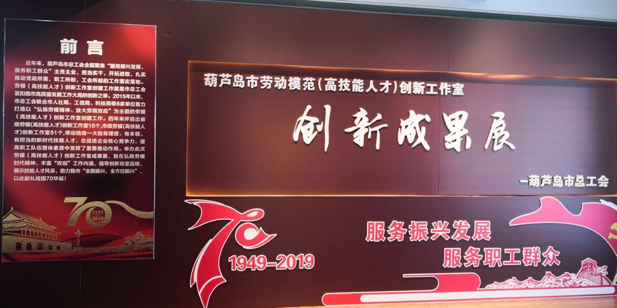 葫芦岛市总工会举办劳模创新工作成果展