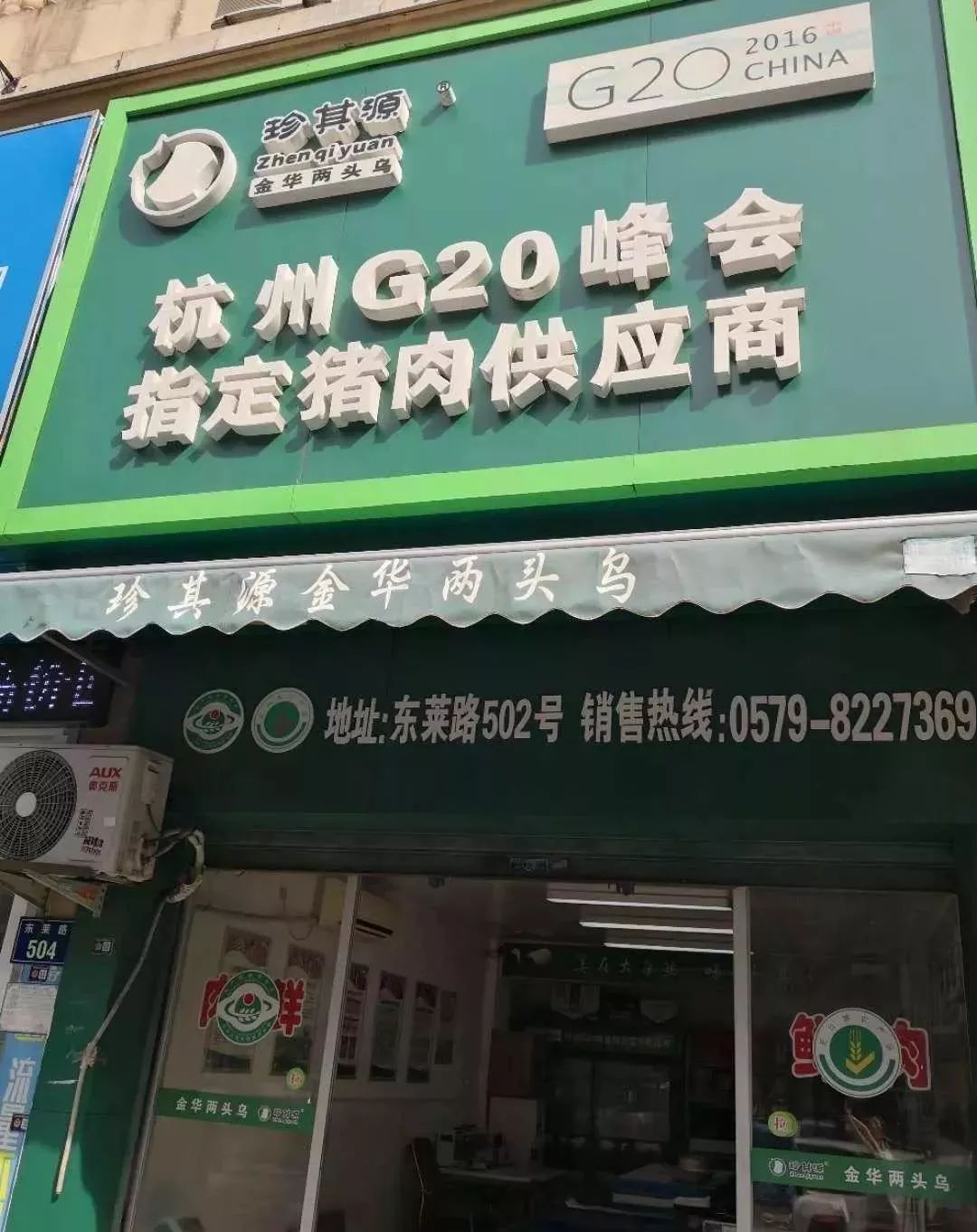 金华两头乌猪肉专卖店图片