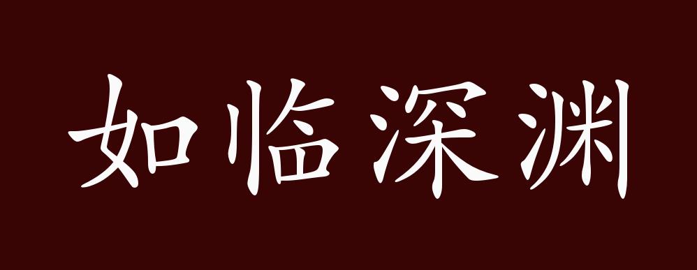 如临深渊的出处,释义,典故,近反义词及例句用法 - 成语知识