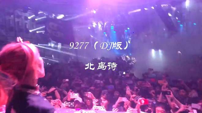 [图]经典DJ《9277》，现场好嗨，旋律好美，好听