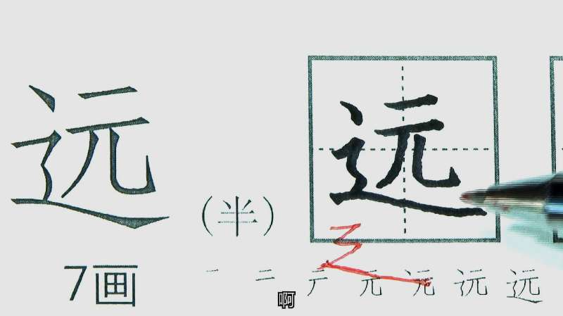 高老师硬笔书法教程,远字和方字的写法,半包围结构讲解,教育,兴趣学习,好看视频