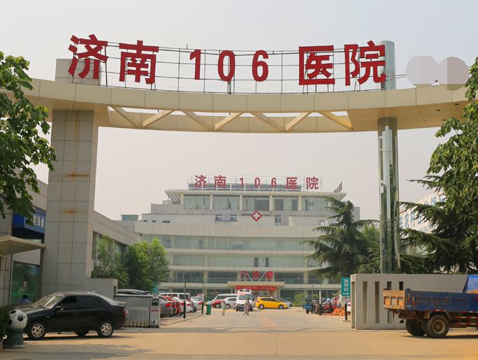 济南106医院