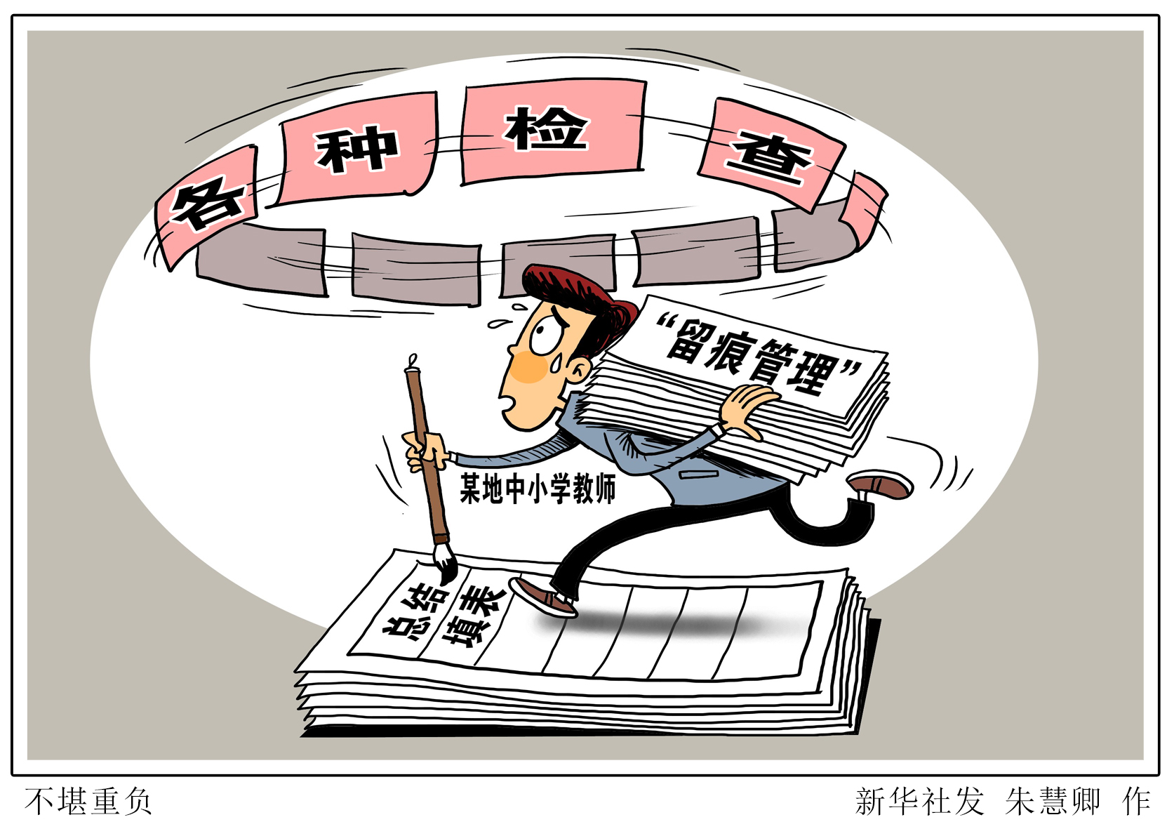 (图表·漫画)「新华视点」不堪重负