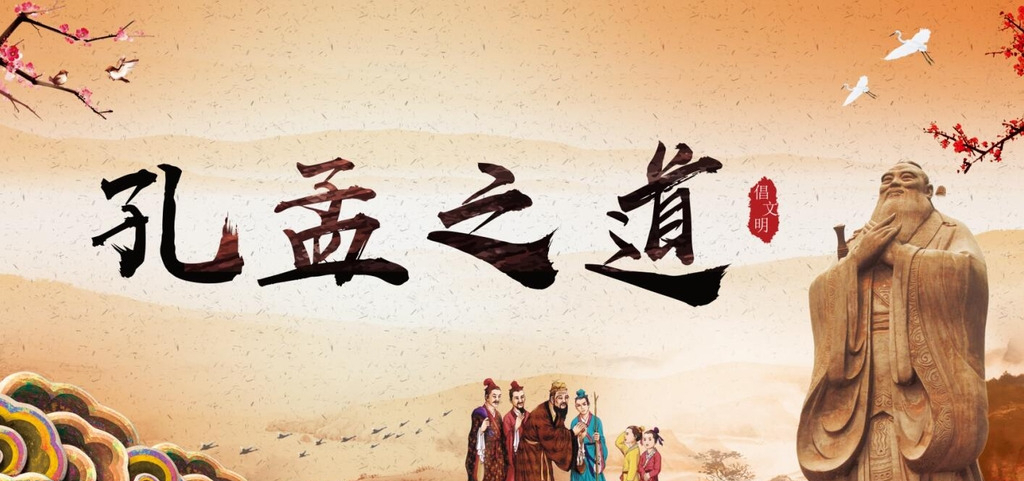 为什么现在很多人都觉得"孔孟之道"是害人的理论呢?有依据吗?