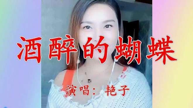 [图]美女艳子一首《酒醉的蝴蝶》甜美的歌声，令人深深陶醉！