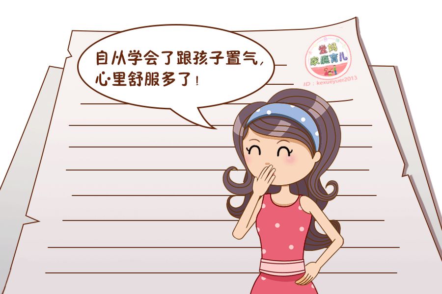 孩子气人?自从学会跟孩子置气,我心里舒服多了