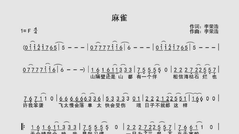 麻雀李荣浩简谱