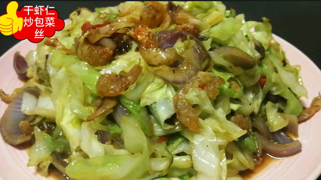干虾仁炒包菜丝,香辣脆爽,伴着干虾仁的鲜香,好吃解馋
