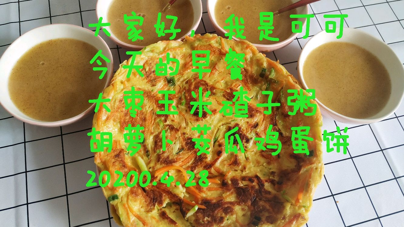 胡萝卜茭瓜鸡蛋饼,大枣玉米碴子粥,青岛一家四口的营养早餐