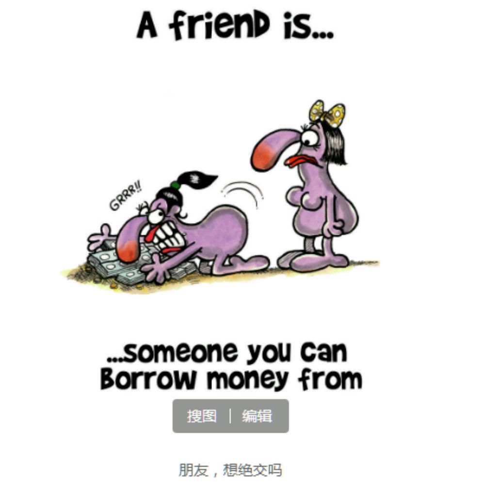 朋友想绝交,就向他借钱吧