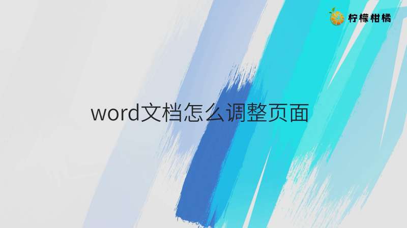 word文档怎么调整页面?教你几招轻松搞定!