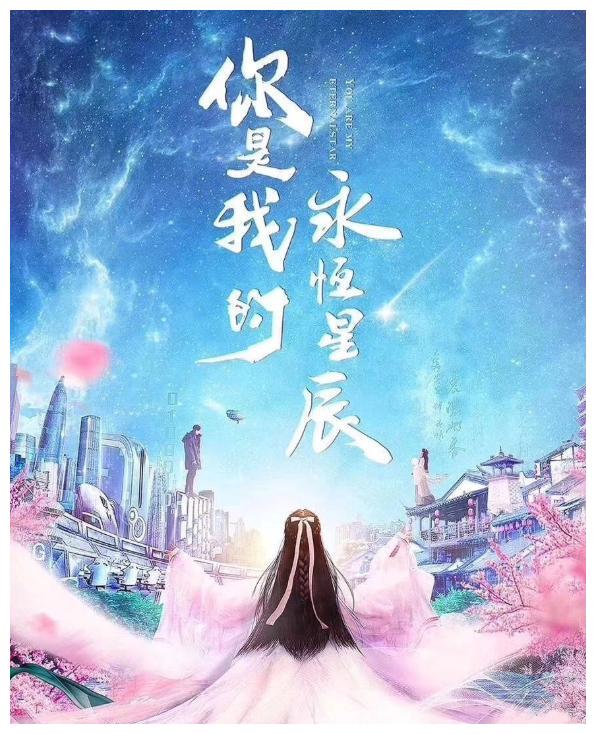 4月发文《你是我的永恒星辰》上线2020,电竞古风大融合