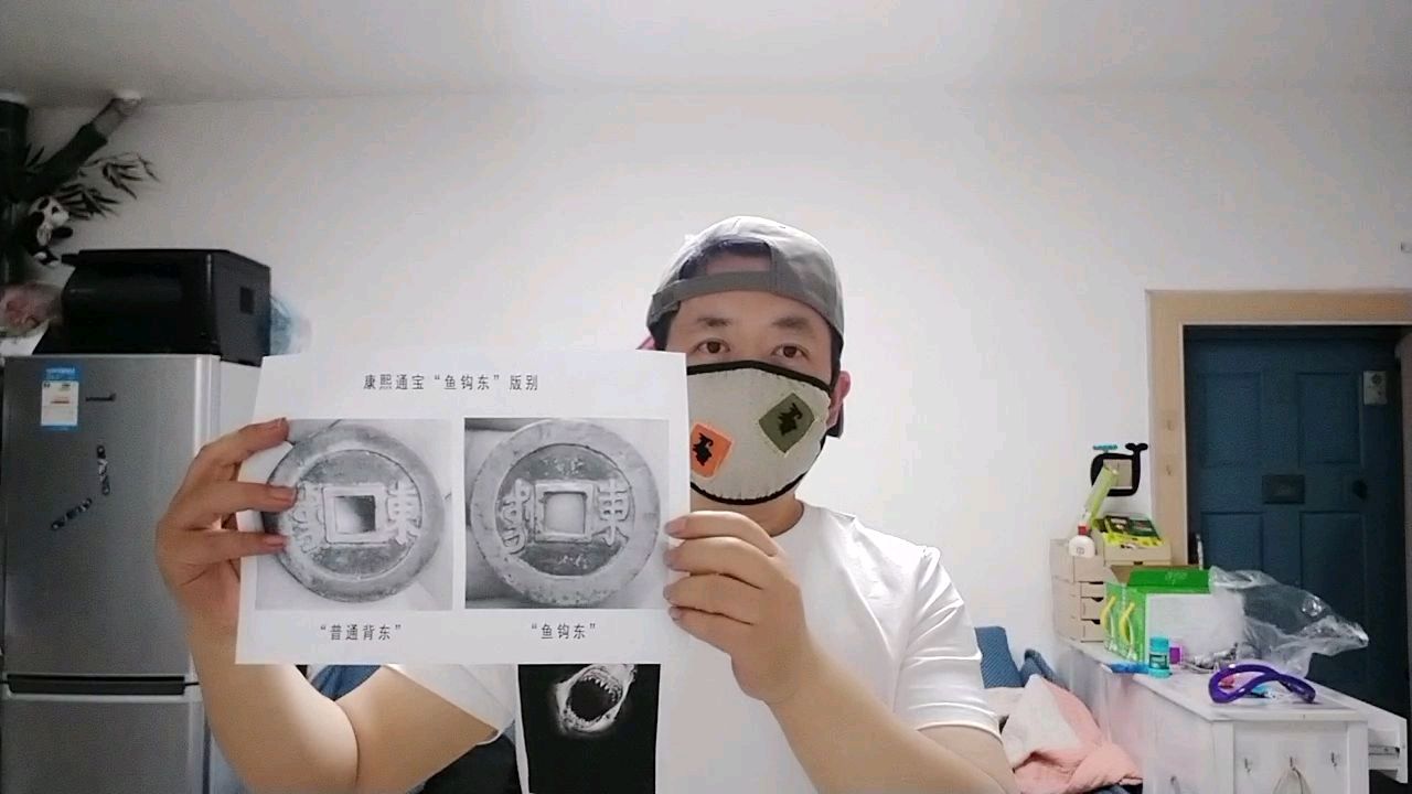 古币康熙通宝鱼钩东如何分辨