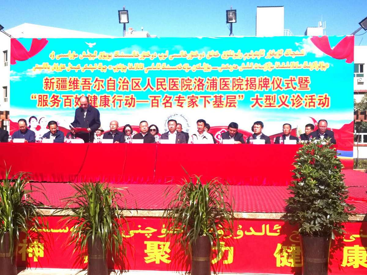 新疆维吾尔自治区人民医院洛浦医院揭牌仪式暨服务百姓健康行动