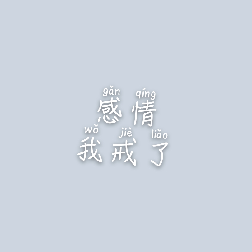 我对爱情无话可说,只有一声叹息