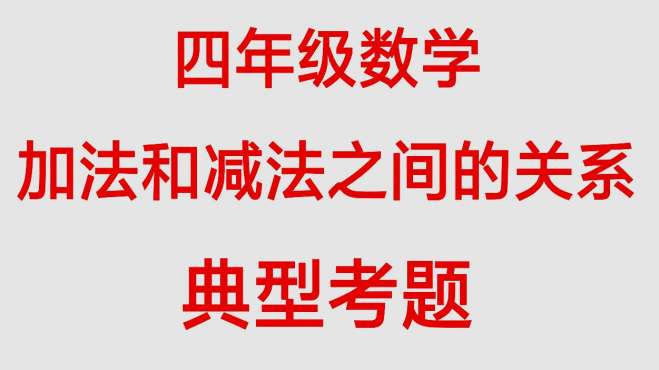 [图]四年级数学：加法和减法之间的关系 典型考试题