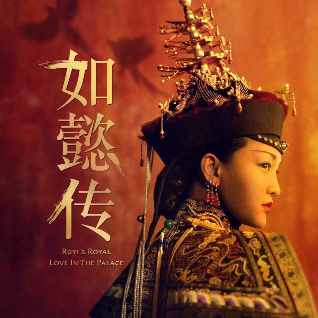 《如懿传》如懿作为皇后,为什么死后乾隆不允许她入皇陵?