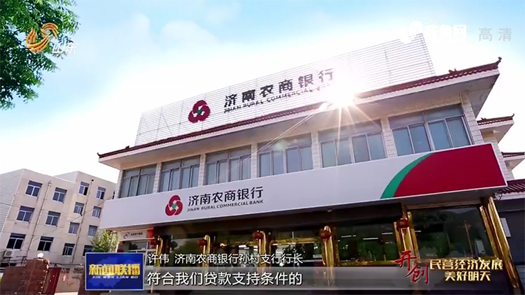 开创民营经济发展美好明天|山东农商银行系统:为中小企业创新"添一把
