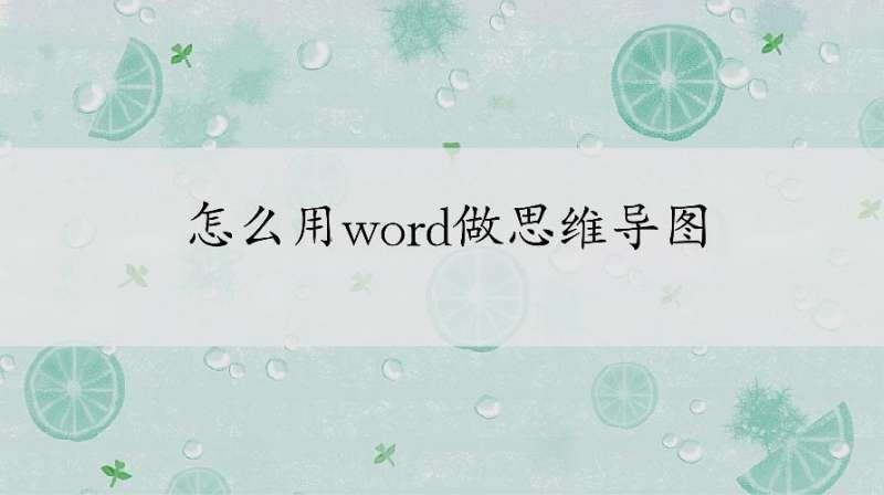 怎么用word做思维导图?掌握这个绘制技巧就好了