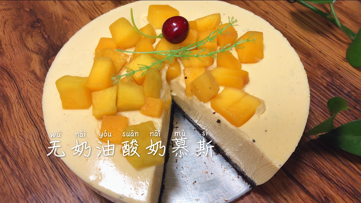 不用烤箱,不用淡奶油,只要两瓶酸奶就能做个八寸的酸奶慕斯