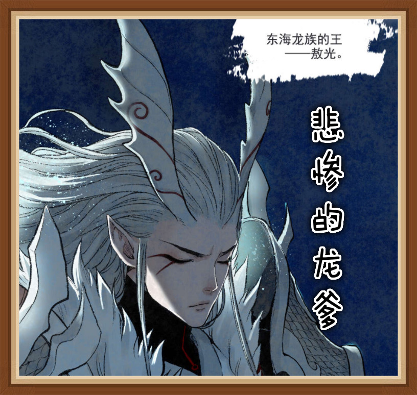 敖丙传:敖光到底有多惨?被天庭利用不算什么,儿子遭遇才是重点