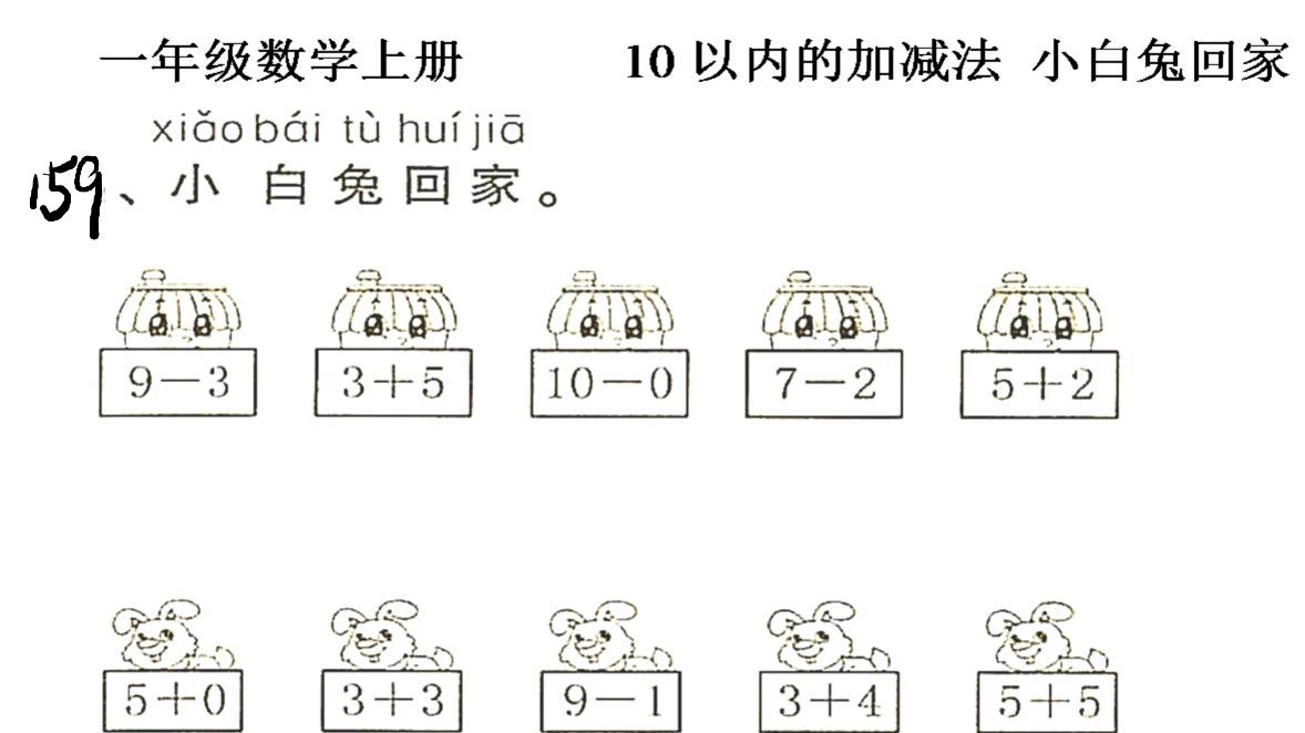 [图]人教版数学一年级上册10以内加减法小白兔回家