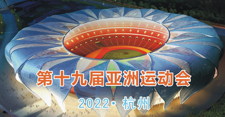 2022年杭州亚运会欢迎您