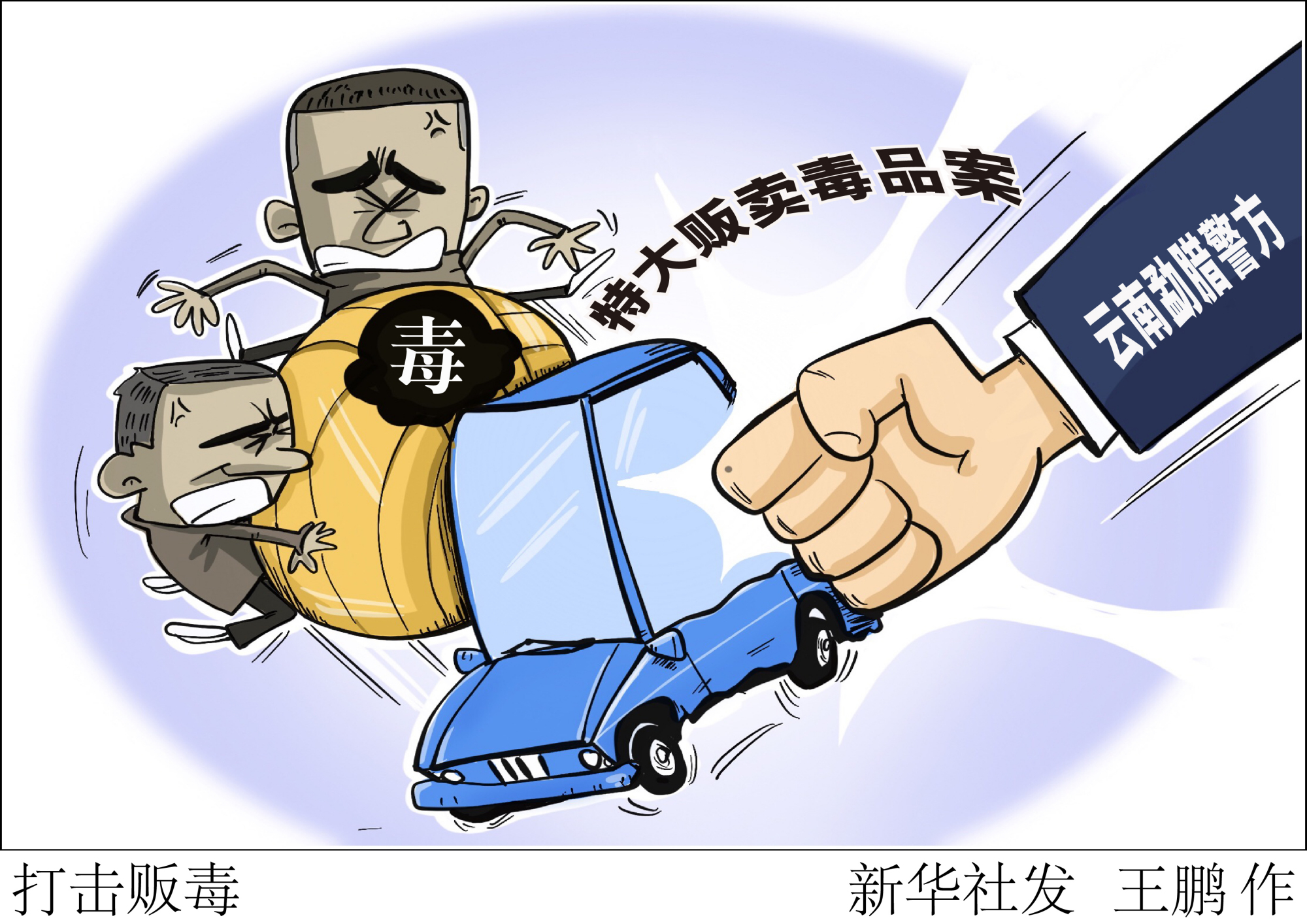 (图表·漫画)「法治」打击贩毒