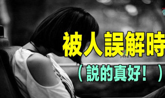 当你失败的时候做了好事反被误解成里外不是人