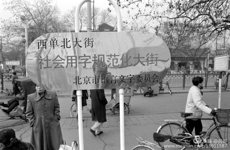 雪中赶路人.1993年11月,北京西单路口西南角.