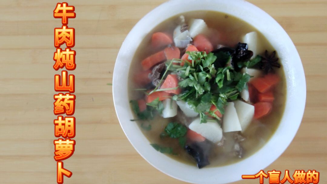 因糖尿病致盲的沈阳盲哥 亲自做健康美食 牛肉炖山药胡萝卜好吃