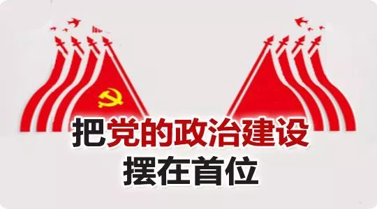 「新时代 新思想 新战略」以政治建设统领新时代党的建设