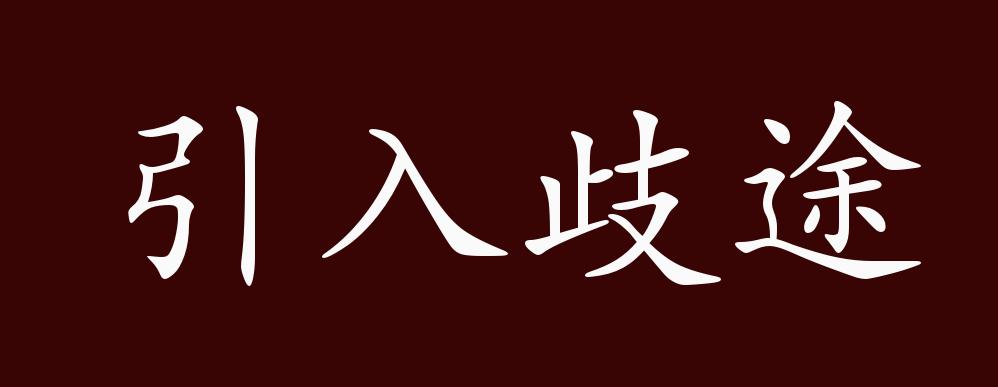 引入歧途的出处,释义,典故,近反义词及例句用法 成语知识