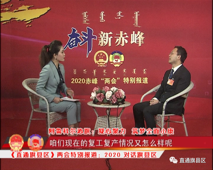 「2020对话旗县区|阿鲁科尔沁旗:凝心聚力 筑梦全面小康