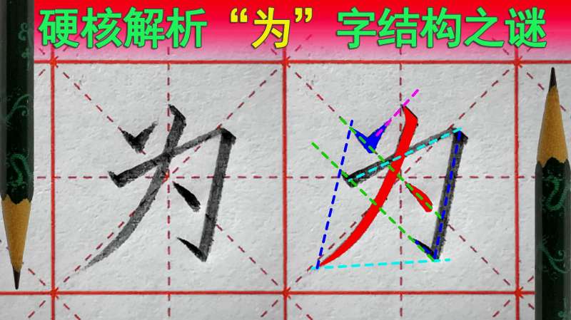 〔硬笔书法〕为字怎么写好看?为字笔顺,(语文一下),文化,艺术,好看视频