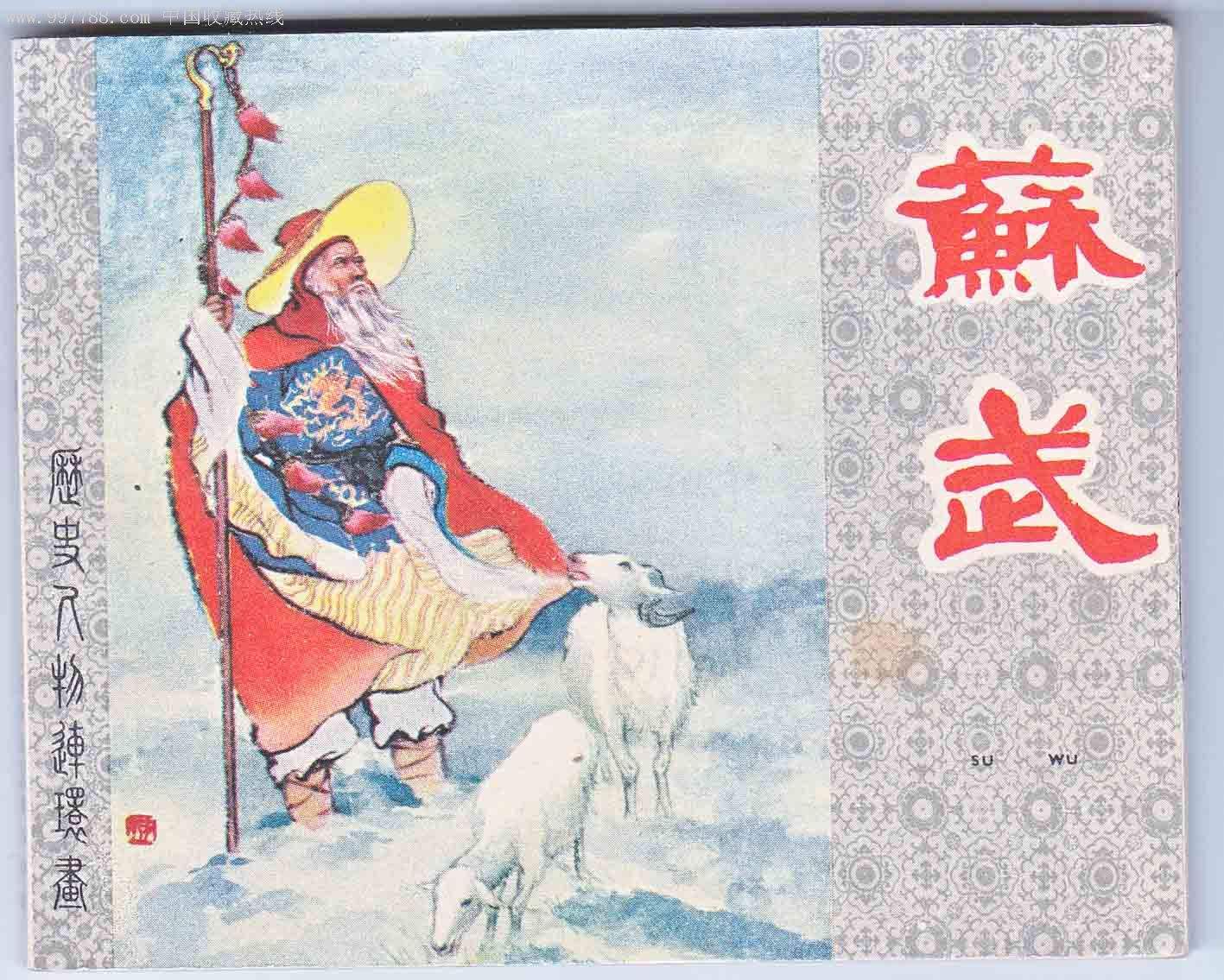 历史名人苏武的气节《大汉苏武》也未采取否定的态度
