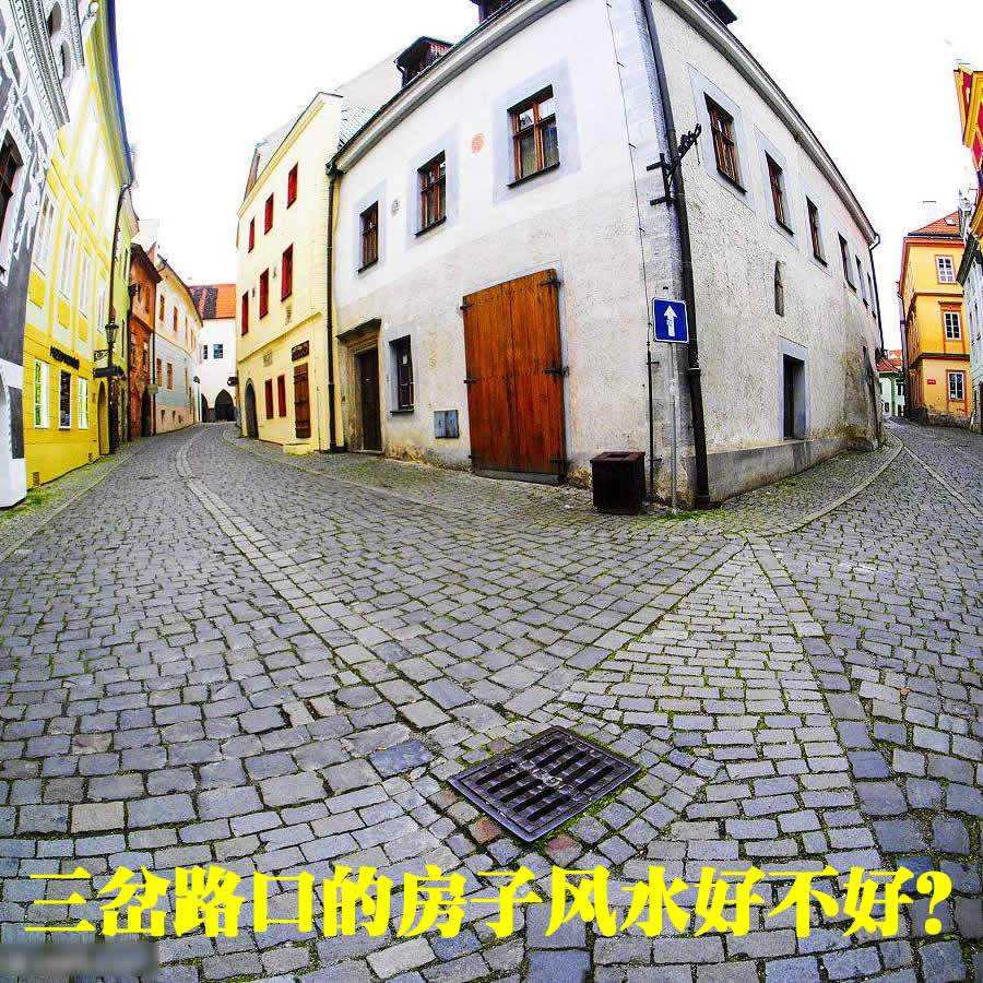 俗话说"宁要门前有横路,不要竖路对着宅",到底有什么讲究