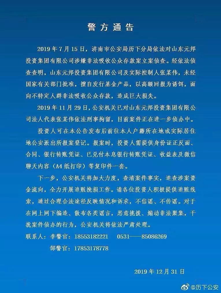 山东元邦投资集团及实控人张敬伟,涉嫌非法吸收公众存款被立案