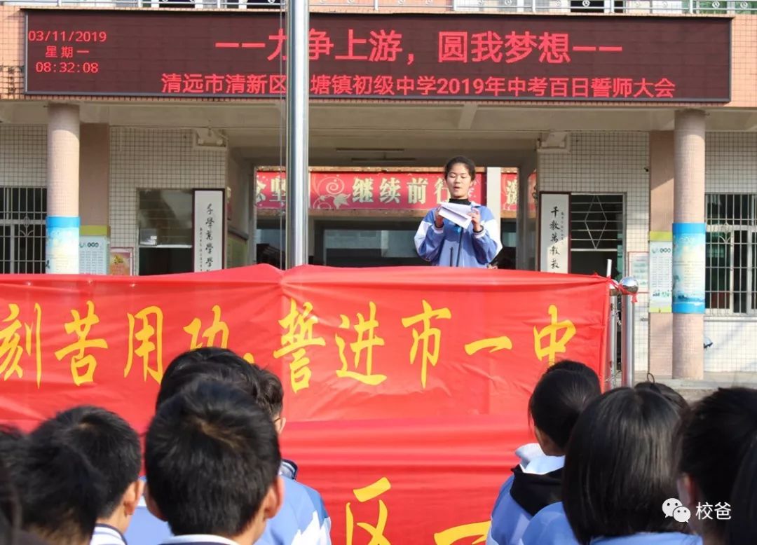 "力争上游,圆我梦想"——山塘镇初级中学2019年中考百日誓师大会