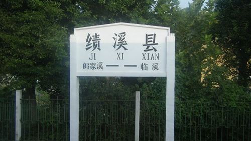 皖赣铁路上重要的区段站——绩溪县站