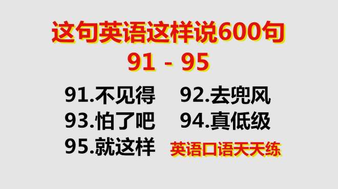 [图]中文常用英语口语600句91-95，每天学一点英语，每天进步一点点