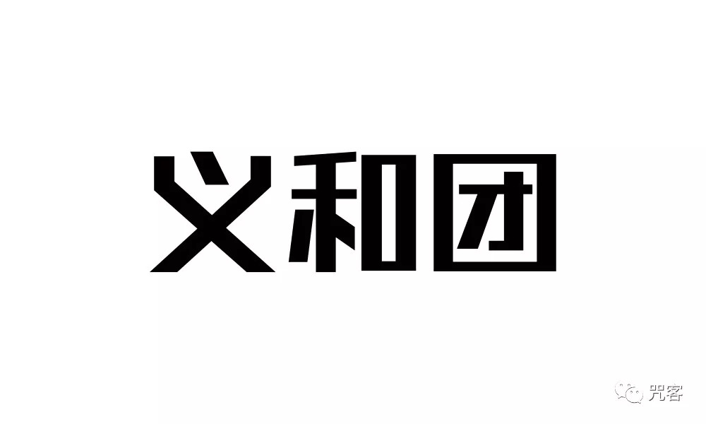义和团是爱国还是汉奸?