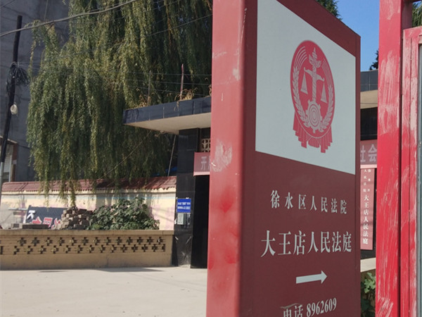 农家院般的大王店人民法庭