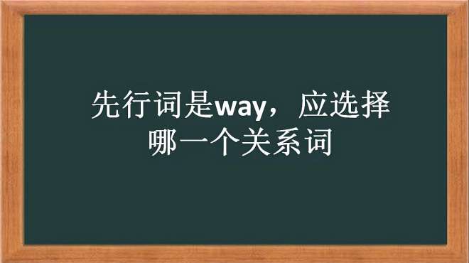 [图]way是先行词，我们应如何选择关系词，现在终于明白了