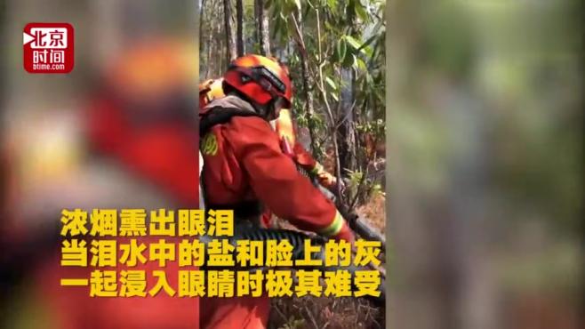 [图]致敬！延续凉山英雄之路连续奋战160小时 目前仍涉身在山火中