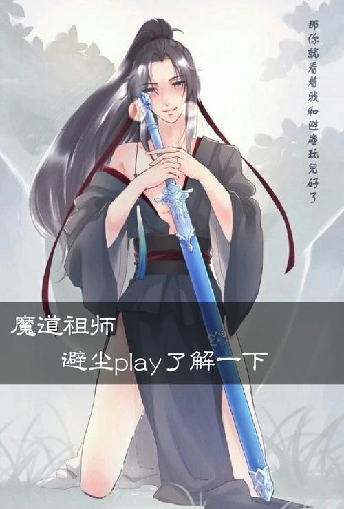 《魔道祖师》绕不开的"避尘梗,除了斩妖除魔,还能解锁新功能