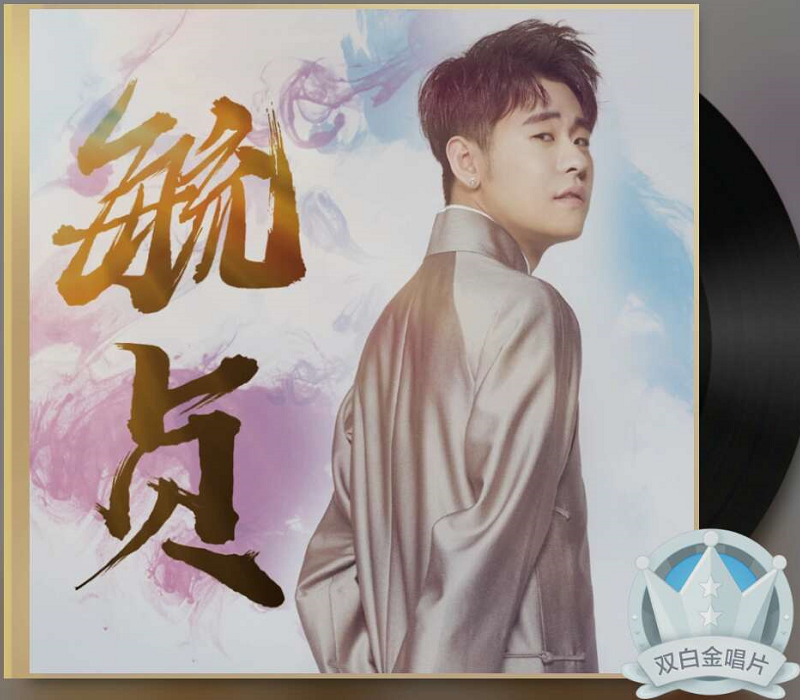 张云雷首张个人专辑《毓贞》,不到一天时间内,达到双白金销量